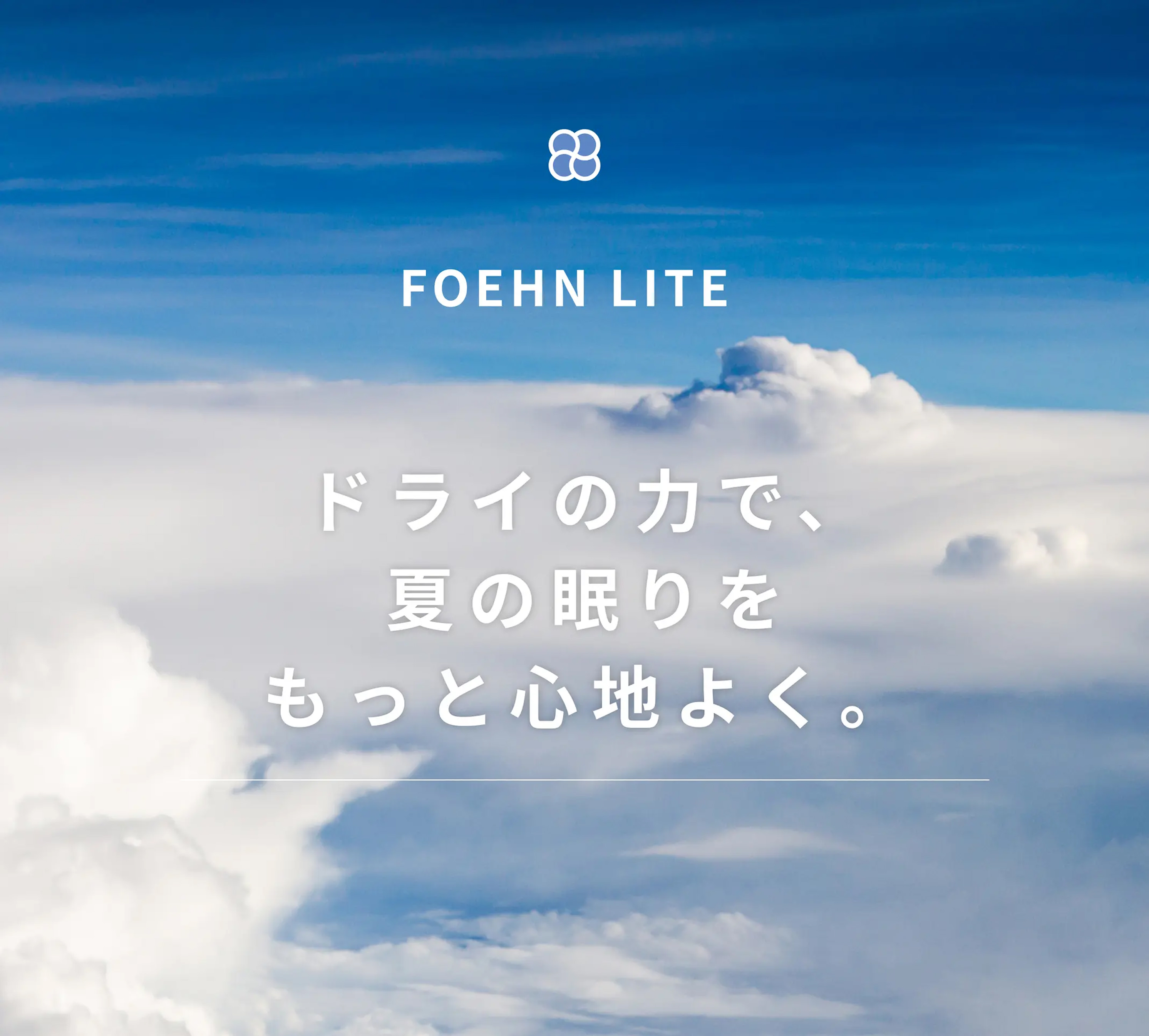 ドライの力で、夏の眠りをもっと心地よく。