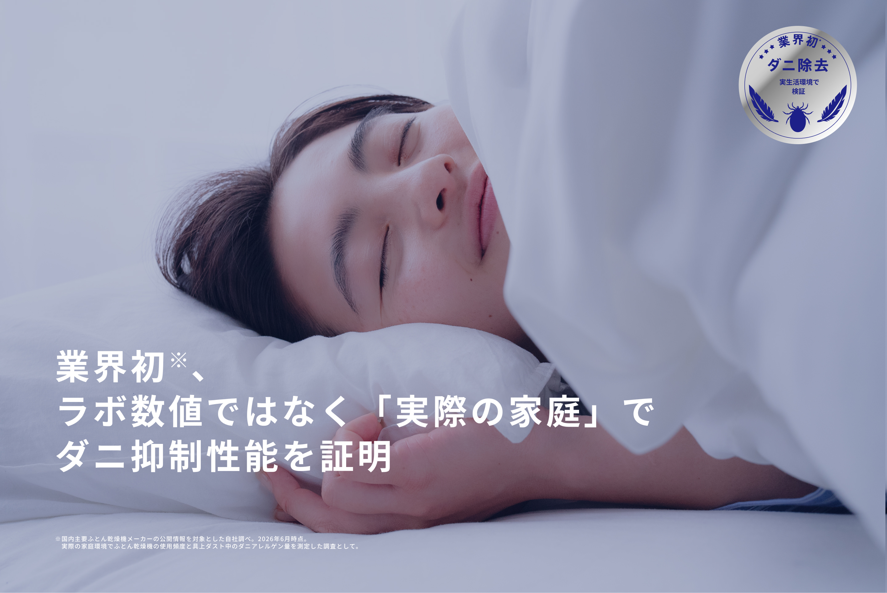 業界初、ラボ数値ではなく実際の家庭でダニ抑制性能を証明