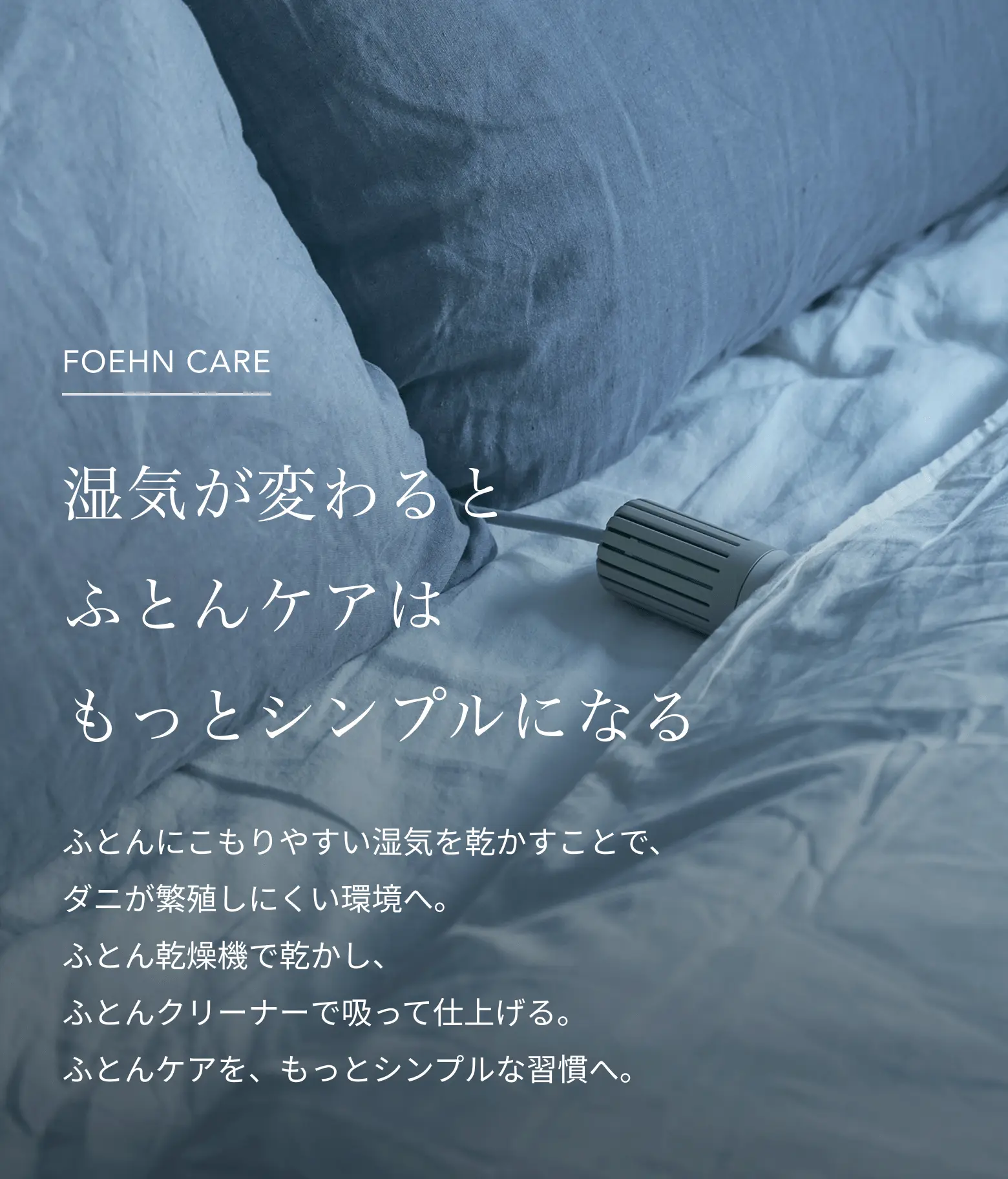 湿気が変わると、ふとんケアはもっとシンプルになる。乾かして吸う習慣でダニが繁殖しにくい環境へ