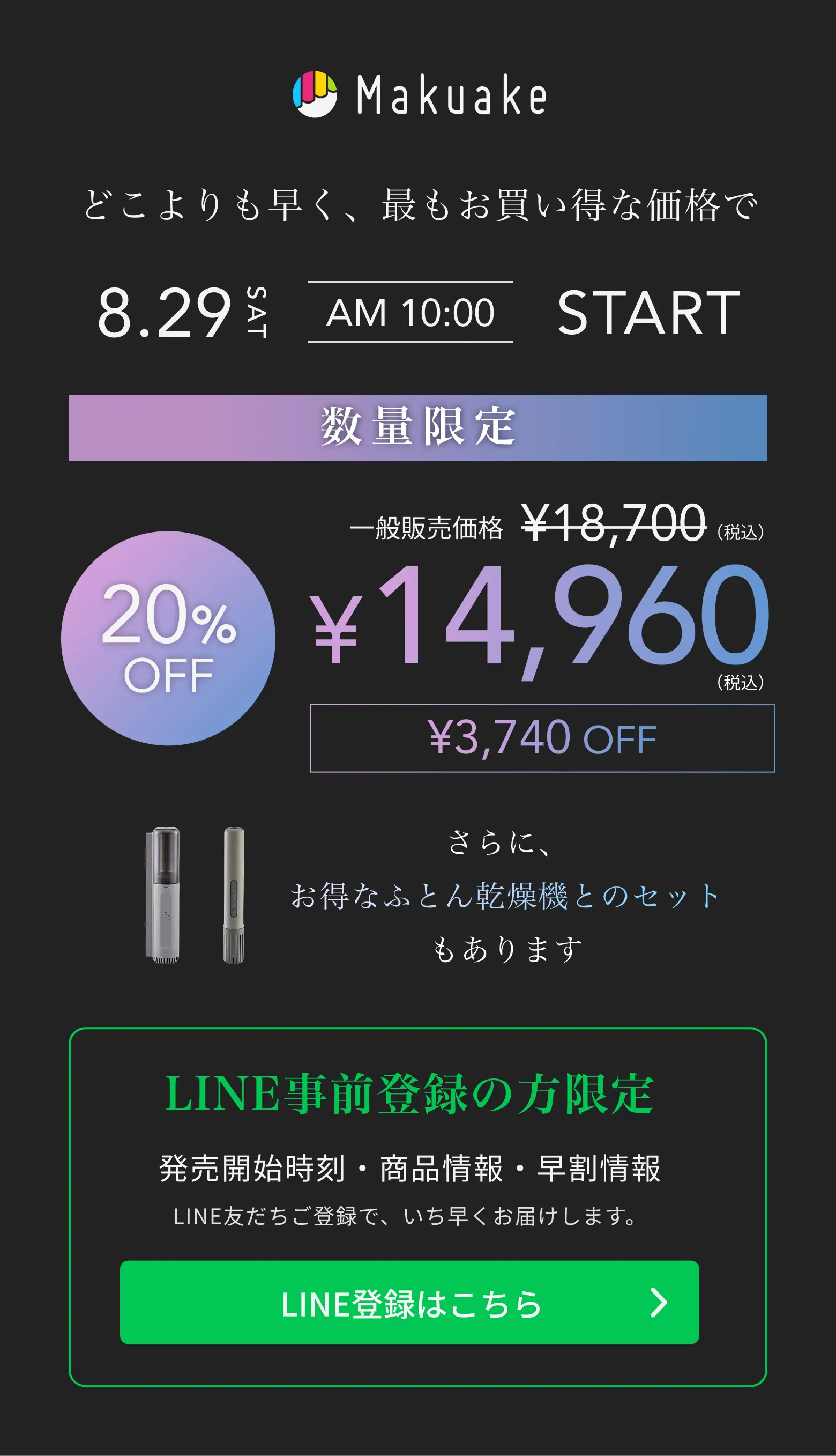 Makuakeで8月29日10時販売開始。数量限定20%OFFの13,200円。LINE事前登録はこちら