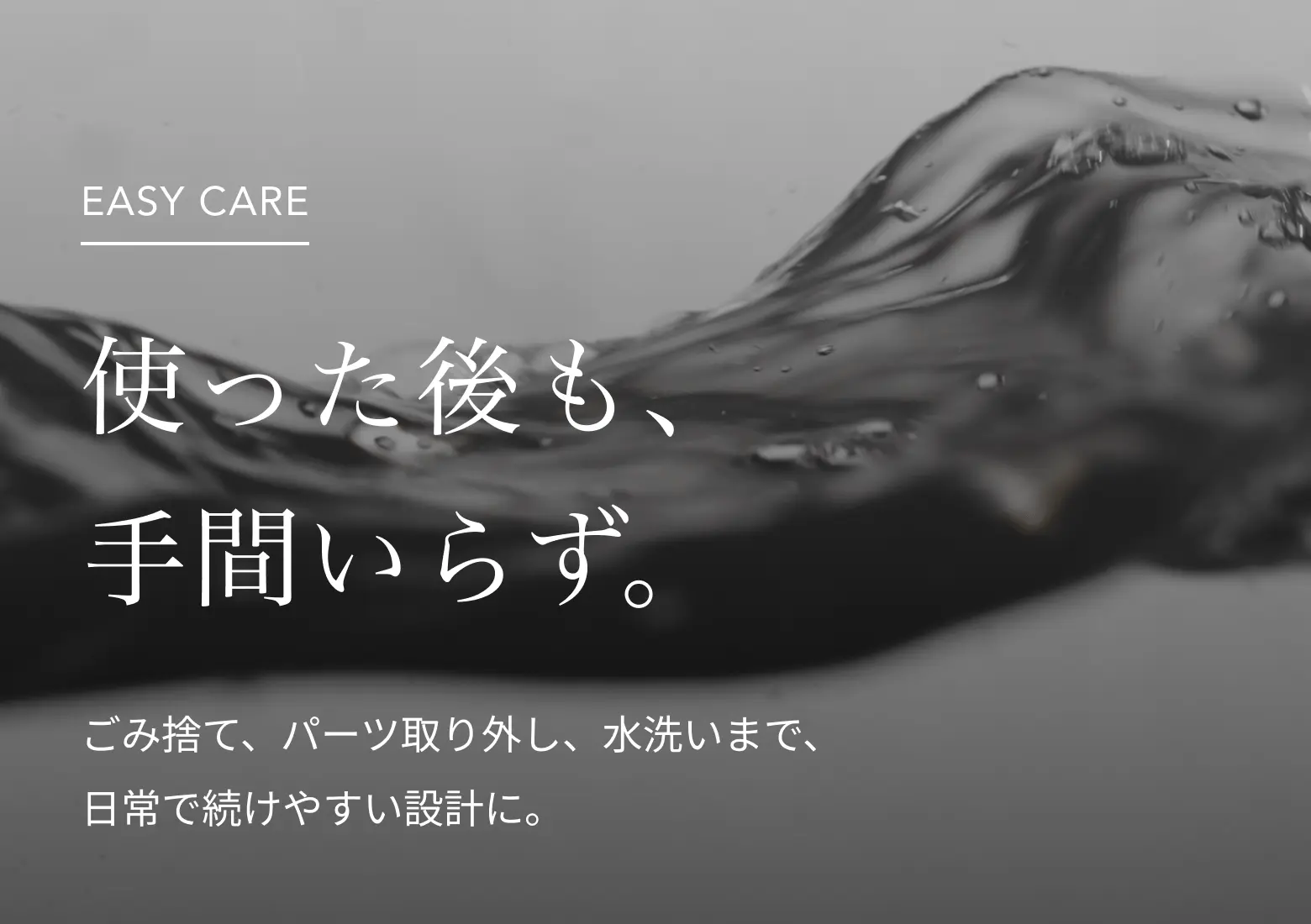 使った後も手間いらず。ごみ捨て、パーツ取り外し、水洗いまで日常で続けやすい設計