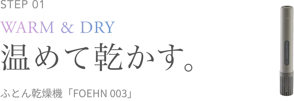 STEP 1 温めて乾かす。ふとん乾燥機 FOEHN 003