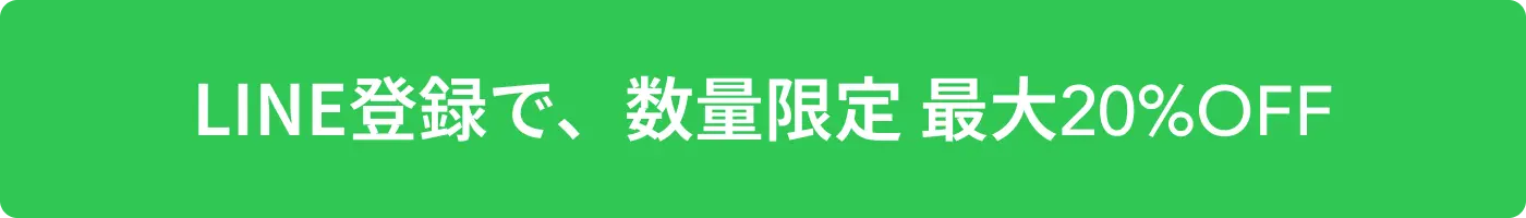 LINE登録で数量限定最大20%OFF