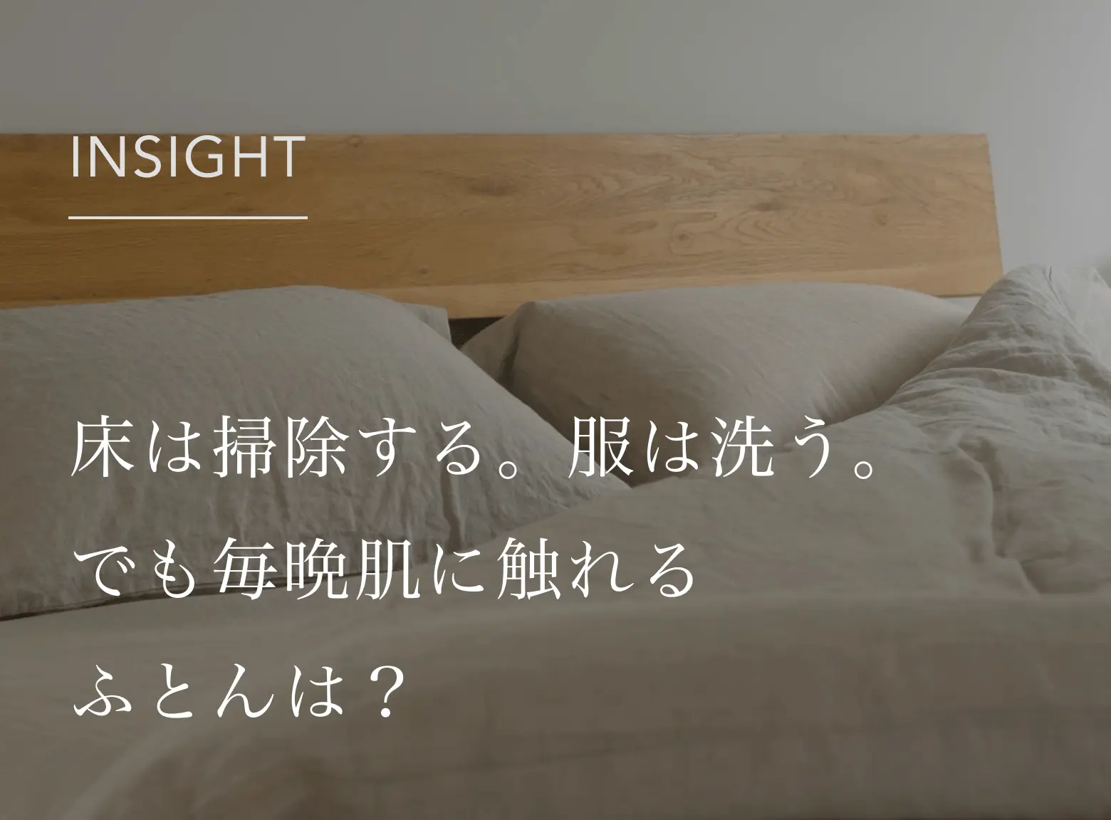 床は掃除する、服は洗う。でも毎晩肌に触れるふとんは？