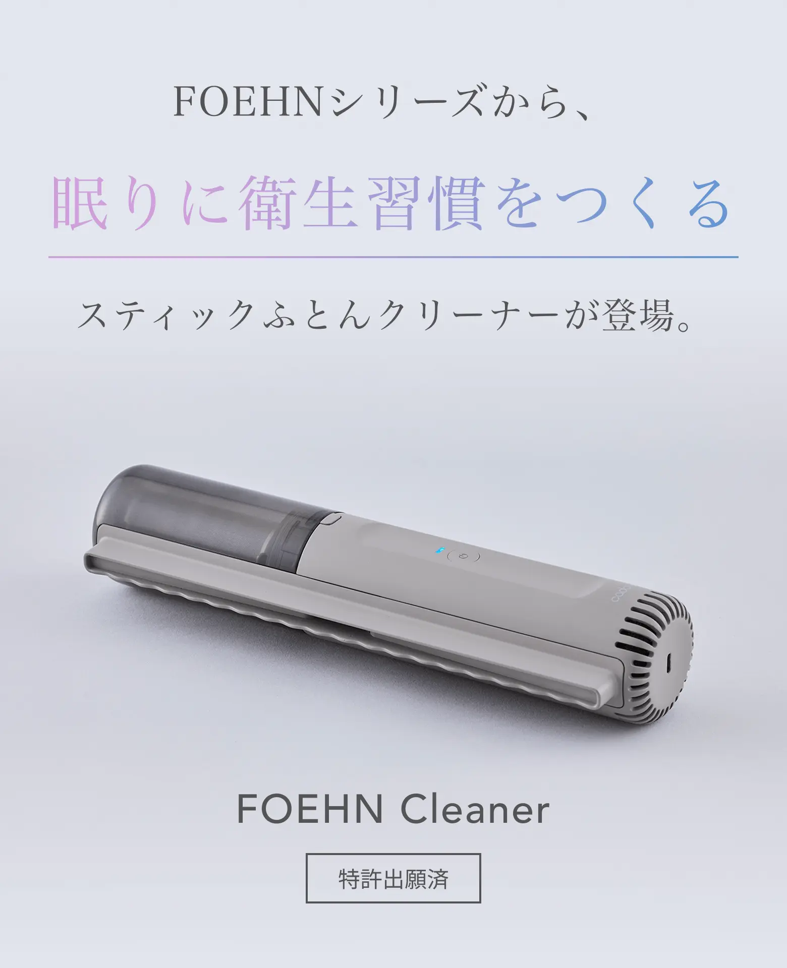 FOEHNシリーズから、眠りに衛生習慣をつくるスティックふとんクリーナーが登場