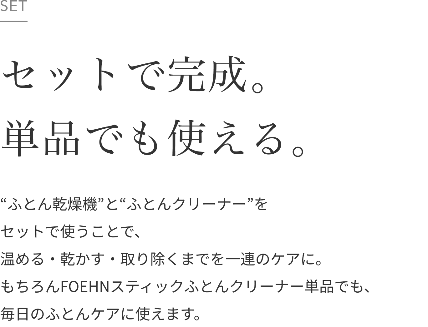 ふとん乾燥機とふとんクリーナーのセットで、温める、乾かす、取り除くまでを一連のケアに