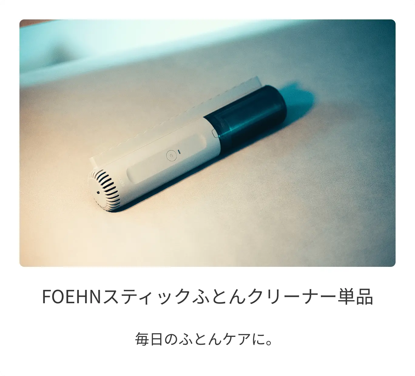 FOEHNスティックふとんクリーナー単品。毎日のふとんケアに