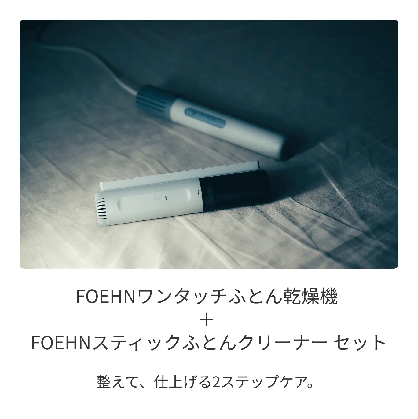 FOEHNワンタッチふとん乾燥機とFOEHNスティックふとんクリーナーのセット
