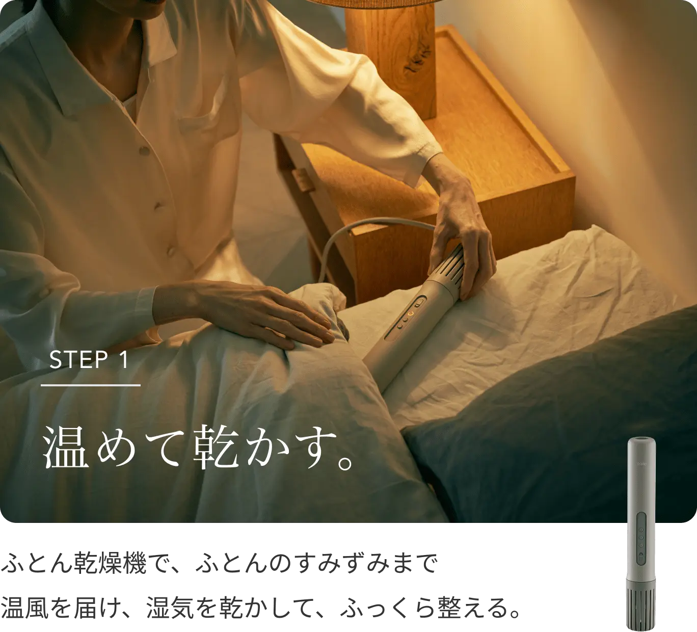 STEP 1 ふとん乾燥機で温めて乾かし、湿気を取り除く
