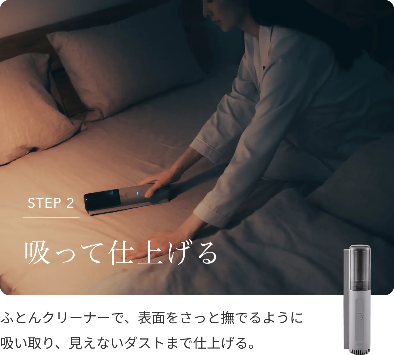 STEP 2 ふとんクリーナーで吸って仕上げ、見えないダストまで取り除く