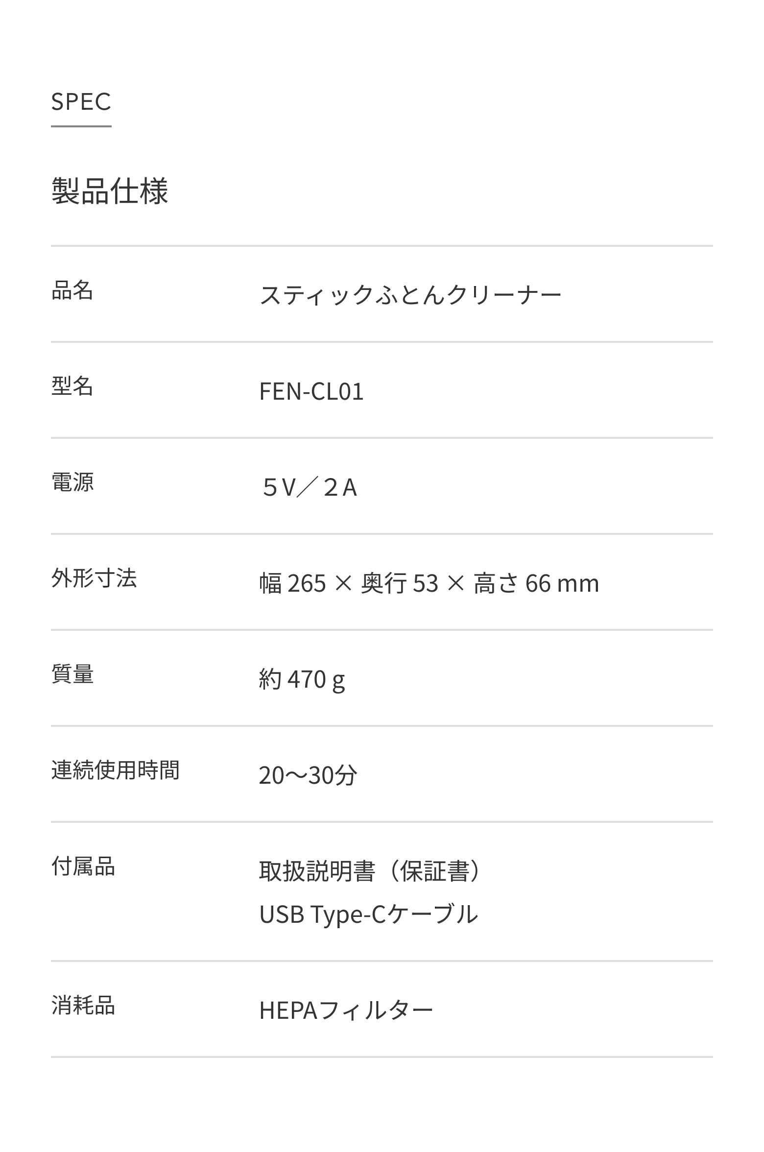 FOEHNスティックふとんクリーナー FEN-CL01。5V・2A、幅265×奥行53×高さ66mm、約470g、連続使用20〜30分、USB Type-Cケーブル付属