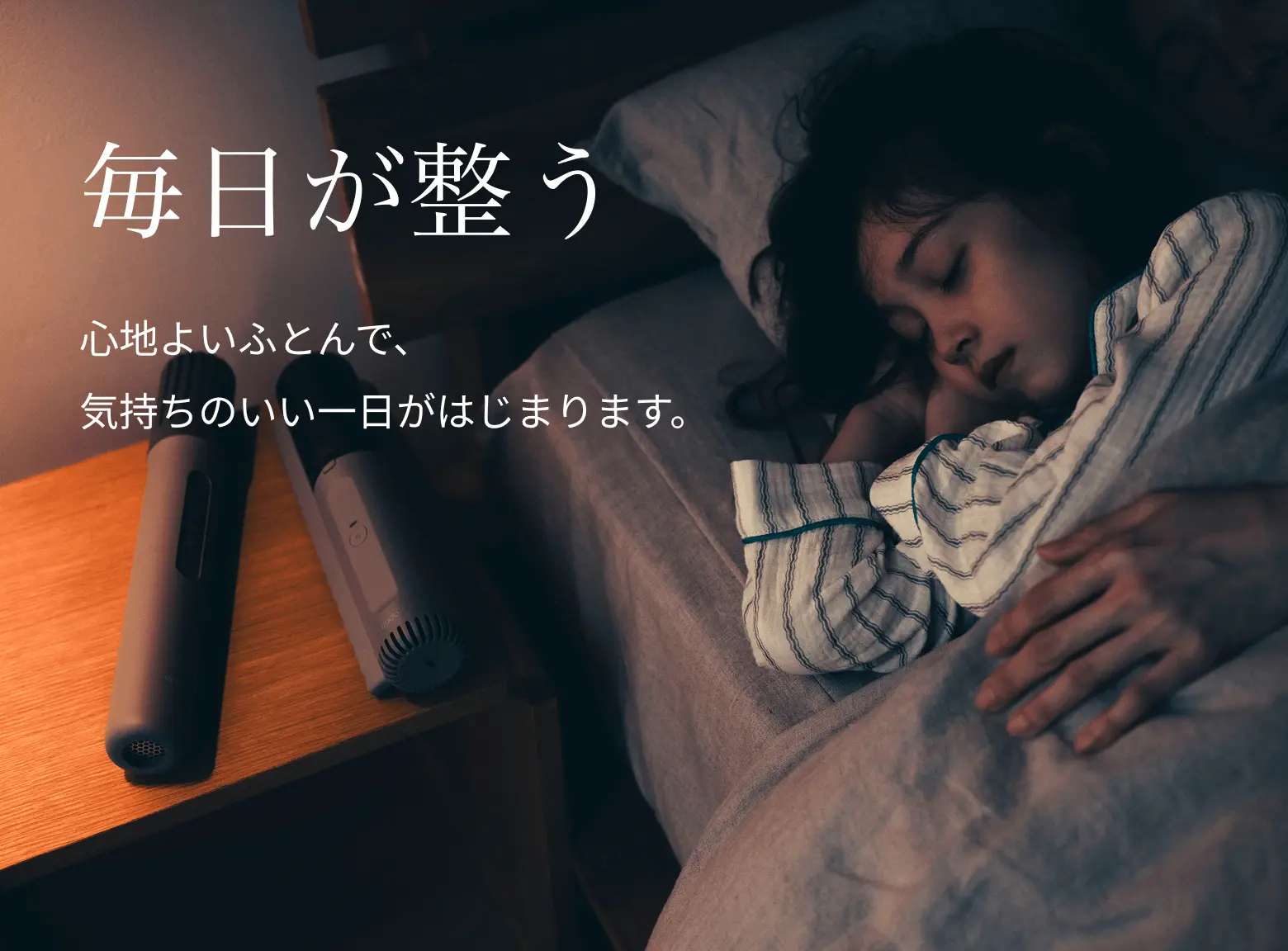 毎日が整う。心地よいふとんで、気持ちのいい一日がはじまります