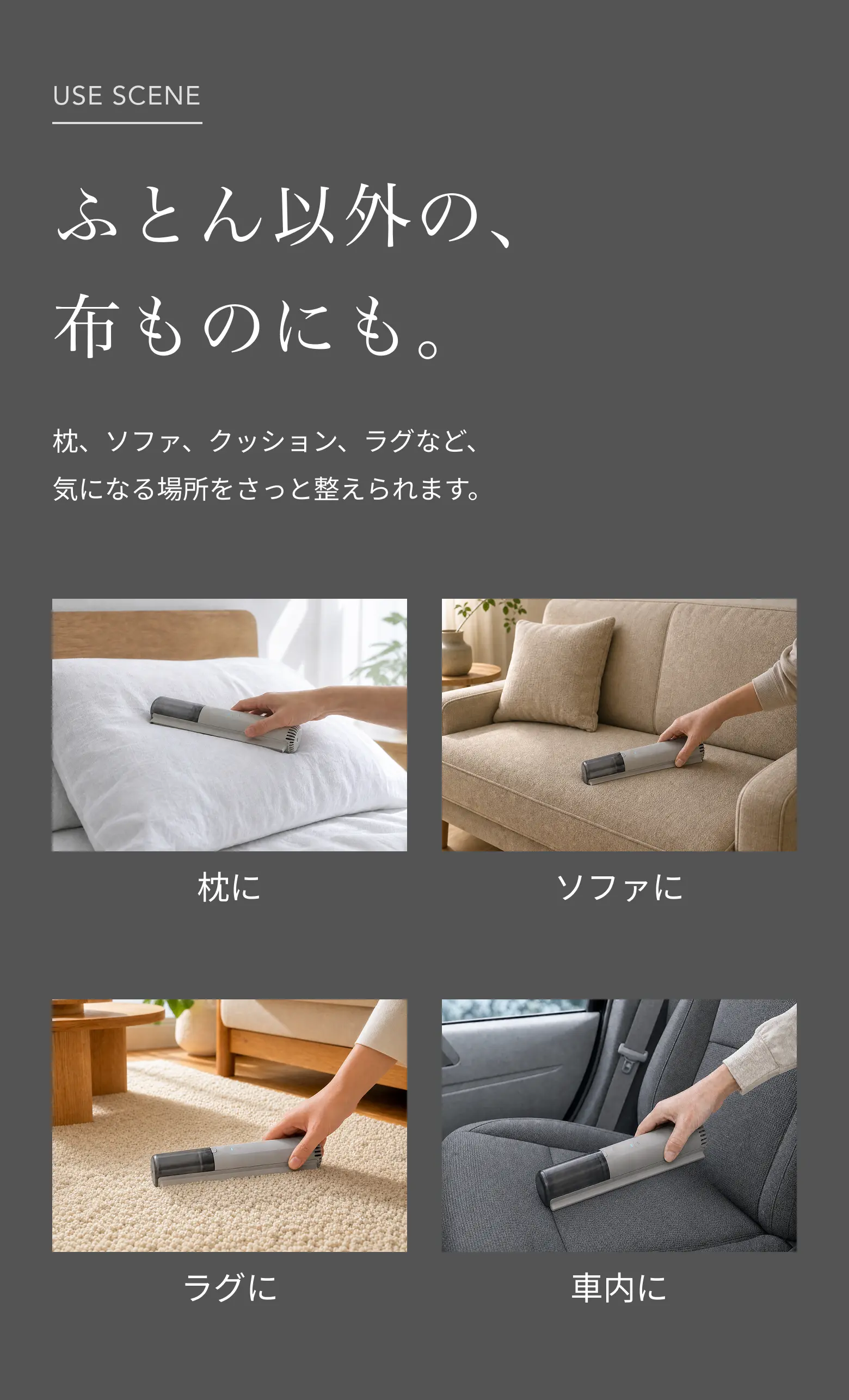ふとん以外にも、枕、ソファ、ラグ、車内の布製品を手軽にケア