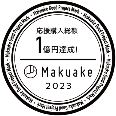 応援購入総額１億円達成！Makuake